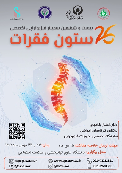 بیست و ششمین سمینار فیزیوتراپی تخصصی ستون فقرات